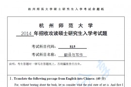 2014年杭州师范大学815翻译与写作考研真题.pdf
