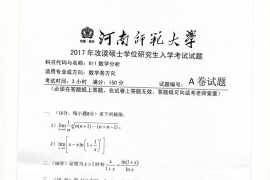 2017年河南师范大学611数学分析考研真题.pdf
