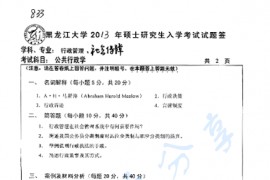 2013年黑龙江大学833公共行政学考研真题