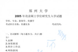 2005年郑州大学传播实务考研真题