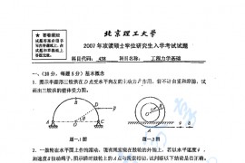 2007年北京理工大学438工程力学基础考研真题