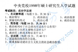 1998年中共中央党校政治学原理考研真题