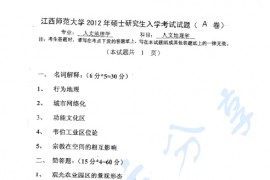 2012年江西师范大学726人文地理学考研真题