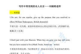 2024年考研英语写作中常用的名人名言-刘晓艳.pdf
