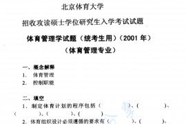 2001年北京体育大学体育管理学考研真题