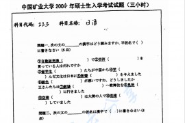 2004年中国矿业大学（徐州）223二外日语考研真题
