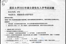 2005年重庆大学472数据结构与程序设计考研真题