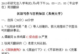 2013年苏州大学448汉语写作与百科知识考研真题