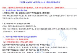 【电子书】2024年浙大城市学院610设计基础（视觉传达与媒体设计）之世界现代设计史考研精品资料.pdf