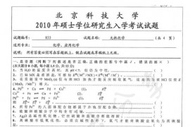 2010年北京科技大学833无机化学考研真题