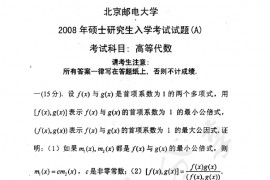 2008年北京邮电大学高等代数考研真题