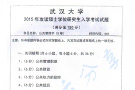 2015年武汉大学644公共管理学考研真题