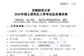 2022年河南师范大学432统计学考研真题
