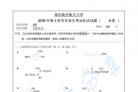 2016年南京航空航天大学626有机化学考研真题.pdf
