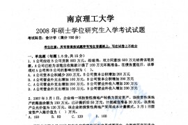 2008年南京理工大学829会计学考研真题