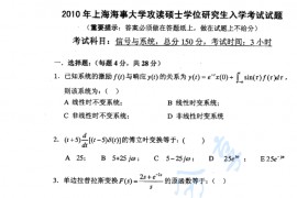 2010年上海海事大学信号与系统考研真题