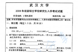 2006年武汉大学850计算机原理考研真题