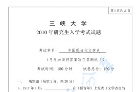 2010年三峡大学883中国现当代文学史考研真题