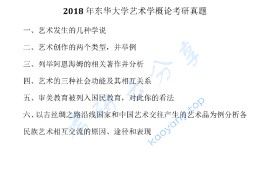 2018年东华大学620艺术学概论考研真题