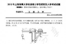 2013年上海海事大学工程力学考研真题