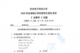 2020年杭州电子科技大学运筹学考研真题