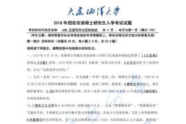 2018年大连海洋大学448汉语写作与百科知识考研真题