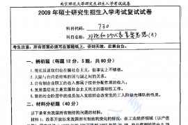 2009年南京师范大学730邓小平理论和三个代表重要思想考研真题