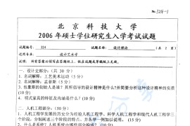 2006年北京科技大学324设计理论考研真题