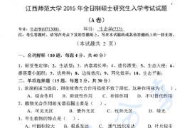 2015年江西师范大学733生态学考研真题
