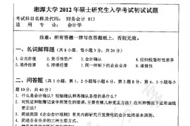 2012年湘潭大学813财务会计考研真题