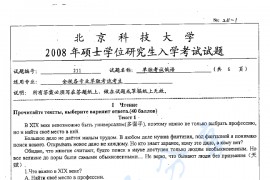 2008年北京科技大学211单独考试俄语考研真题