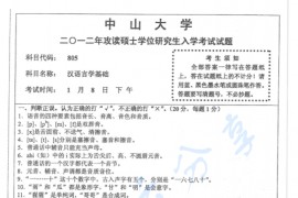 2012年中山大学805汉语言学基础考研真题.pdf