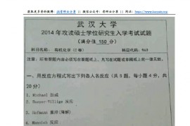 2014年武汉大学963有机化学考研真题及答案