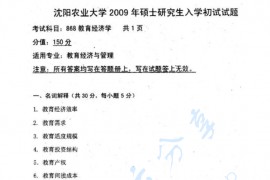 2009年沈阳农业大学868教育经济学考研真题