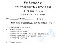 2013年杭州电子科技大学832运筹学考研真题
