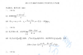 2000年浙江大学804数学分析考研真题