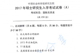 2017年中国社会科学院国际关系史考研真题