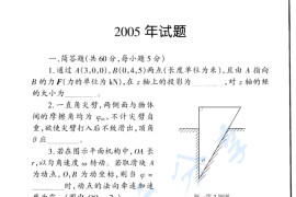 2005年哈尔滨工业大学理论力学考研真题及答案