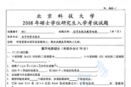 2008年北京科技大学843信号系统与数字电路考研真题