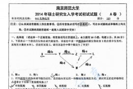 2014年南京师范大学644生物化学考研真题