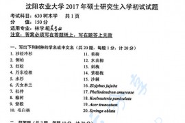 2017年沈阳农业大学630树木学考研真题