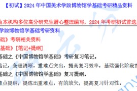 【电子书】2024年中国美术学院博物馆学基础考研精品资料.pdf