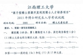 2015年江西理工大学2001稀土化学元素考博真题