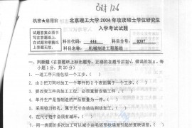 2004年北京理工大学444机械制造工程基础考研真题