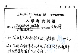 1999年上海大学电动力学考研真题