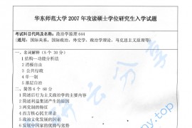 2007年华东师范大学644政治学原理考研真题