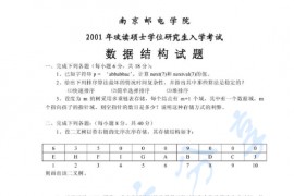 2001年南京邮电大学811数据结构考研真题