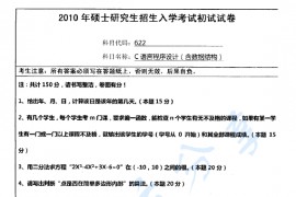 2010年南京师范大学622C语言程序设计（含数据结构）考研真题