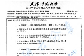 2013年天津师范大学624毛泽东思想和中国特色社会主义理论体系概论考研真题