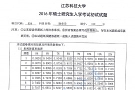 2016年江苏科技大学824财务学考研真题